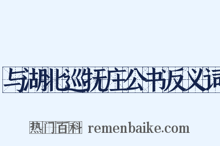 与湖北巡抚庄公书反义词是什么意思的图片